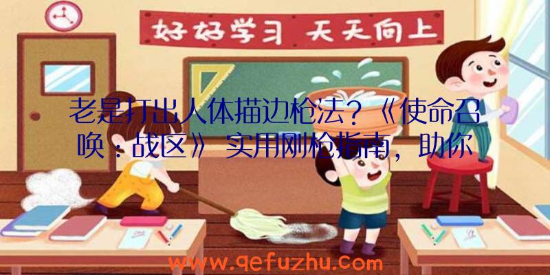 老是打出人体描边枪法？《使命召唤：战区》